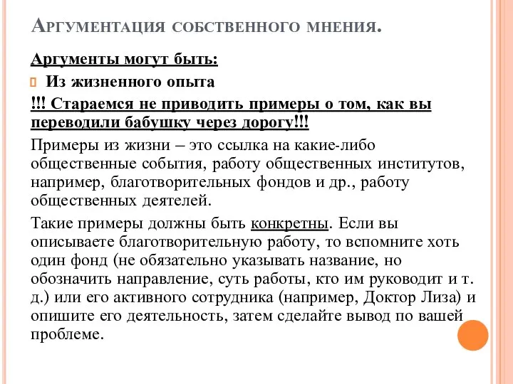 Аргументация собственного мнения. Аргументы могут быть: Из жизненного опыта !!! Стараемся