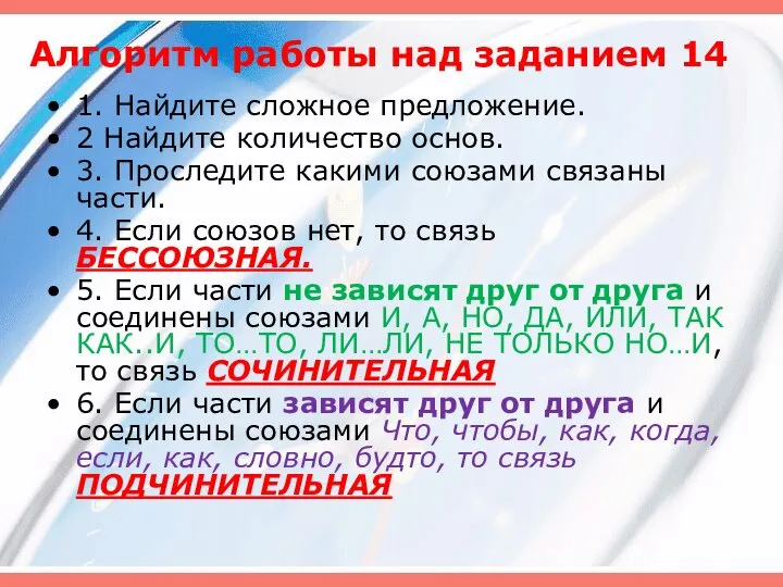 Алгоритм работы над заданием 14 1. Найдите сложное предложение. 2 Найдите