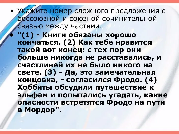 Укажите номер сложного предложения с бессоюзной и союзной сочинительной связью между