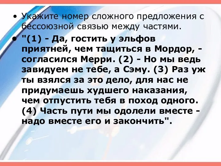 Укажите номер сложного предложения с бессоюзной связью между частями. "(1) -