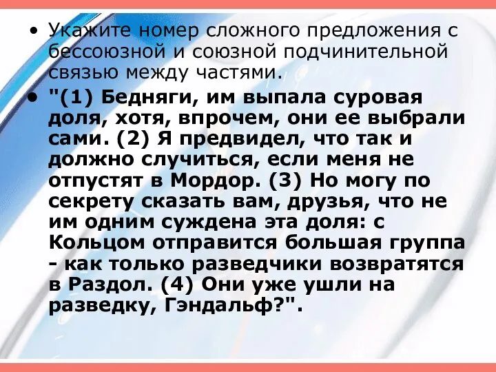 Укажите номер сложного предложения с бессоюзной и союзной подчинительной связью между