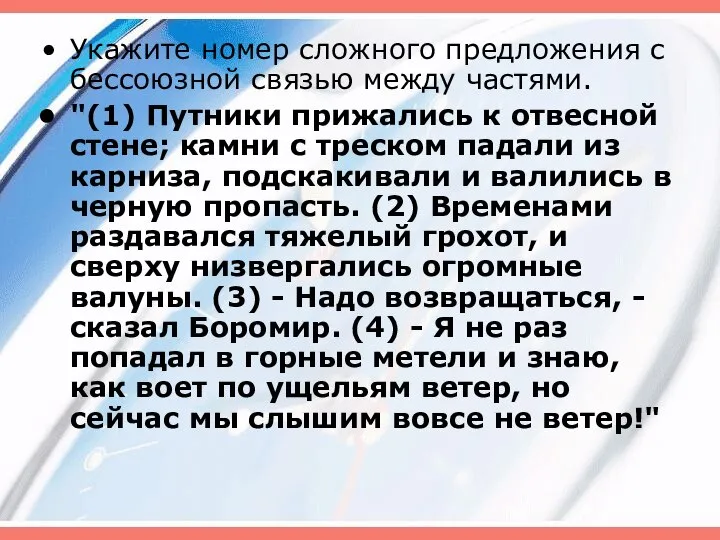 Укажите номер сложного предложения с бессоюзной связью между частями. "(1) Путники