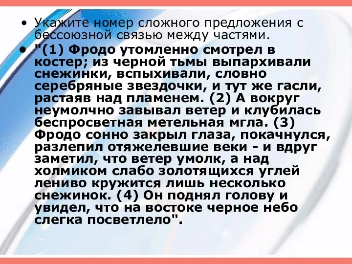 Укажите номер сложного предложения с бессоюзной связью между частями. "(1) Фродо