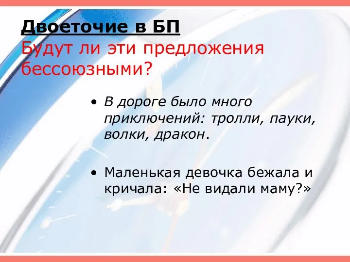 Двоеточие в БП Будут ли эти предложения бессоюзными? В дороге было