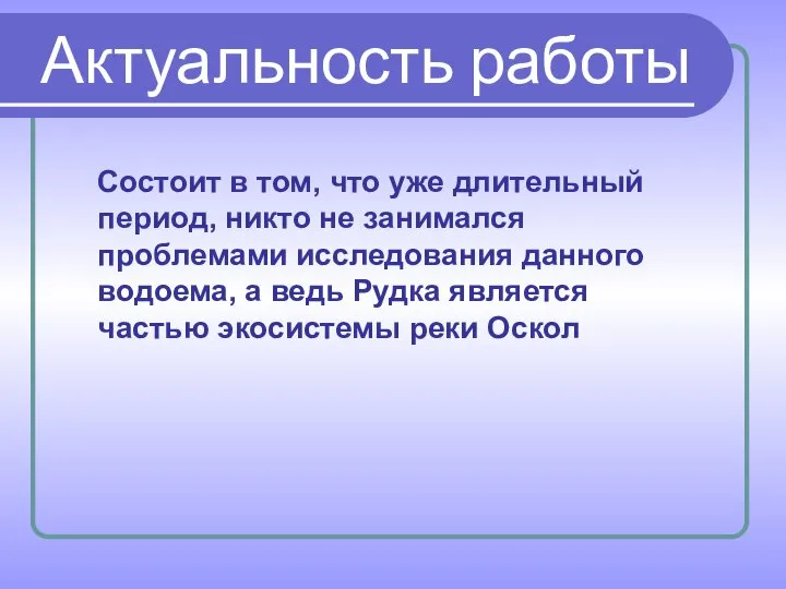 Актуальность работы Состоит в том, что уже длительный период, никто не