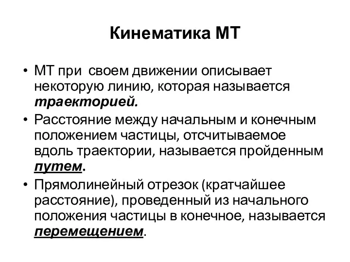 Кинематика МТ МТ при своем движении описывает некоторую линию, которая называется