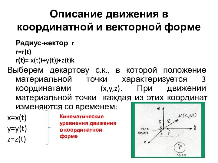 Описание движения в координатной и векторной форме Выберем декартову с.к., в