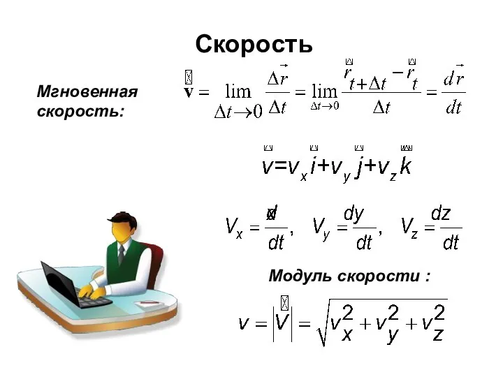 Скорость Мгновенная скорость: Модуль скорости :