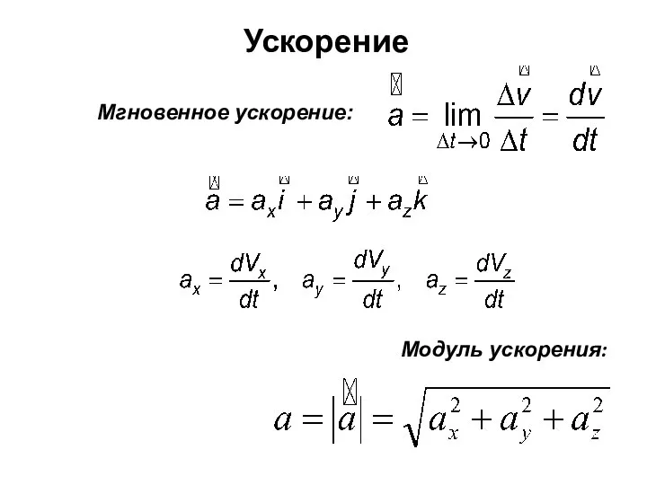 Ускорение Мгновенное ускорение: Модуль ускорения: