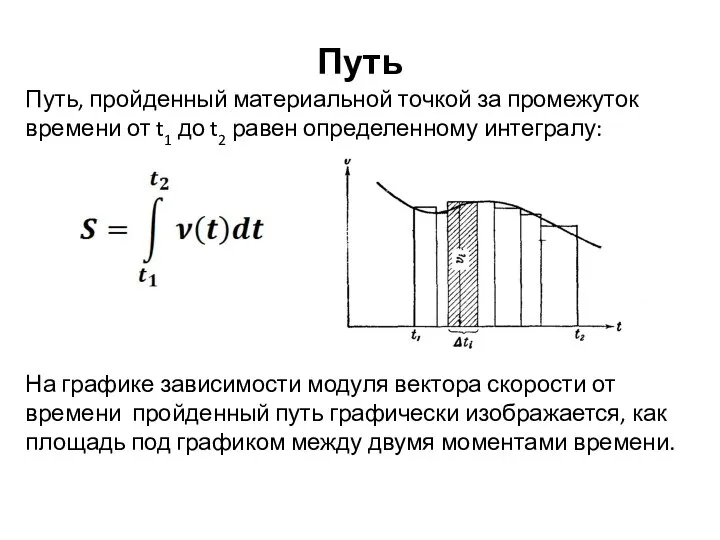 Путь Путь, пройденный материальной точкой за промежуток времени от t1 до