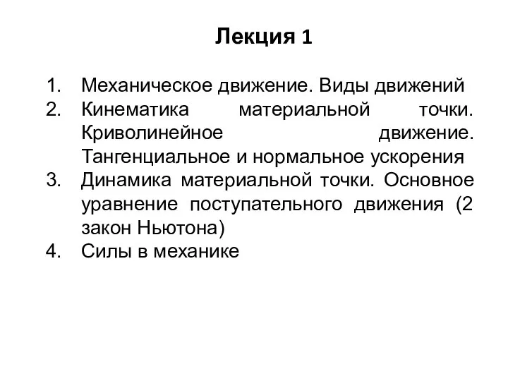 Лекция 1 Механическое движение. Виды движений Кинематика материальной точки. Криволинейное движение.