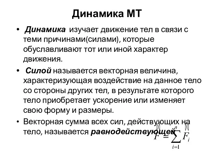 Динамика изучает движение тел в связи с теми причинами(силами), которые обуславливают