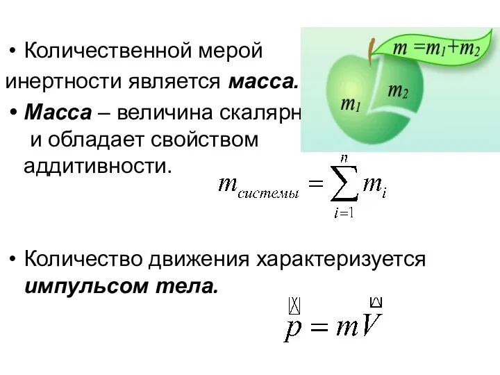 Количественной мерой инертности является масса. Масса – величина скалярная и обладает