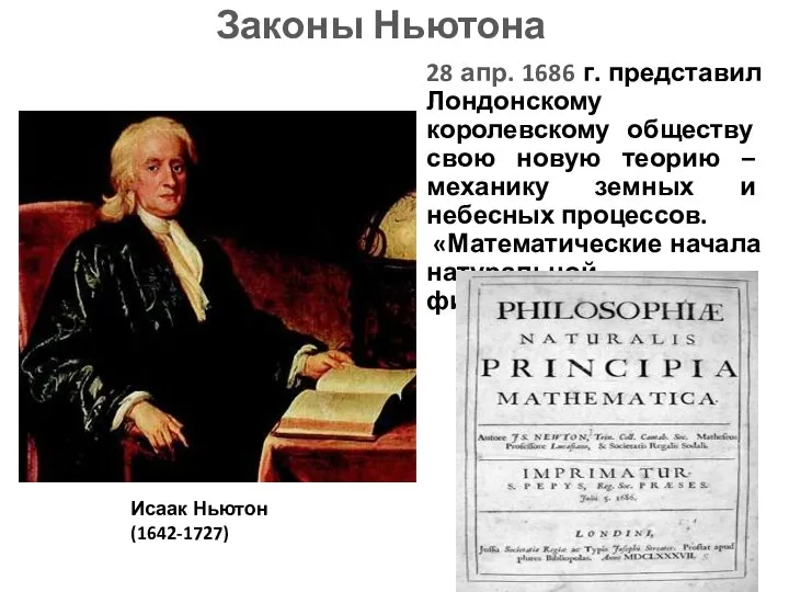 Законы Ньютона 28 апр. 1686 г. представил Лондонскому королевскому обществу свою