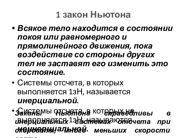 1 закон Ньютона Всякое тело находится в состоянии покоя или равномерного