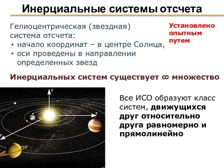 Инерциальные системы отсчета Гелиоцентрическая (звездная) система отсчета: начало координат – в