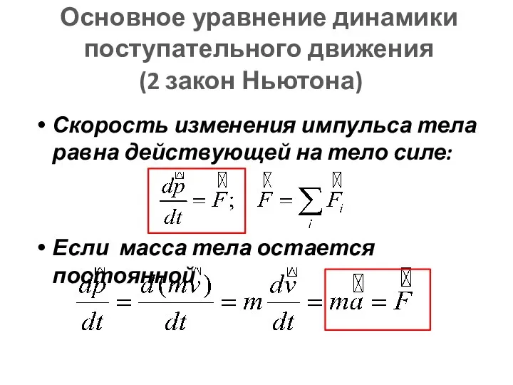 (2 закон Ньютона) Скорость изменения импульса тела равна действующей на тело