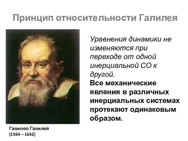 Принцип относительности Галилея Галилео Галилей (1564 – 1642) Уравнения динамики не