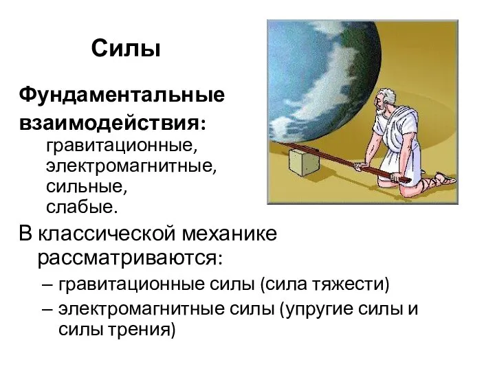 Силы Фундаментальные взаимодействия: гравитационные, электромагнитные, сильные, слабые. В классической механике рассматриваются: