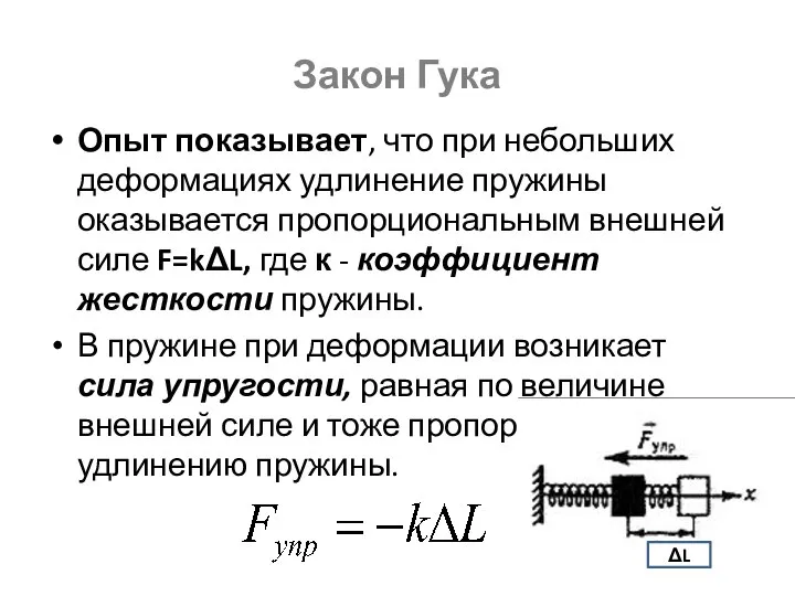 Закон Гука Опыт показывает, что при небольших деформациях удлинение пружины оказывается