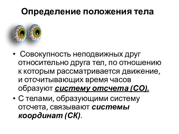 Определение положения тела Совокупность неподвижных друг относительно друга тел, по отношению