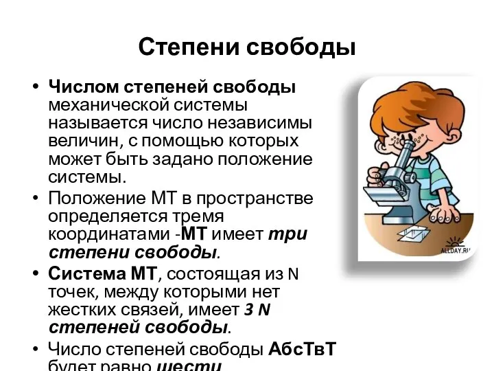 Степени свободы Числом степеней свободы механической системы называется число независимы величин,