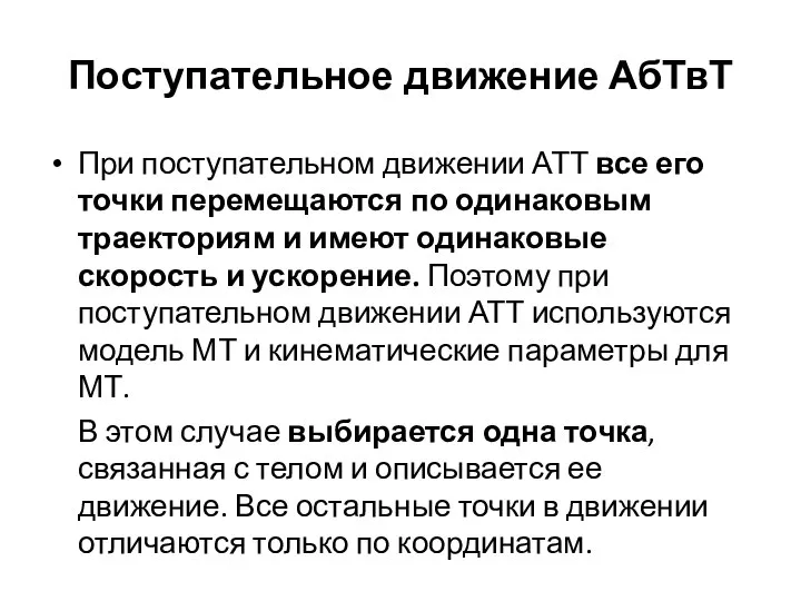 Поступательное движение АбТвТ При поступательном движении АТТ все его точки перемещаются