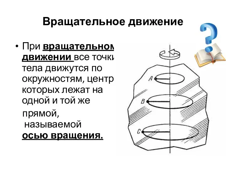 Вращательное движение При вращательном движении все точки тела движутся по окружностям,