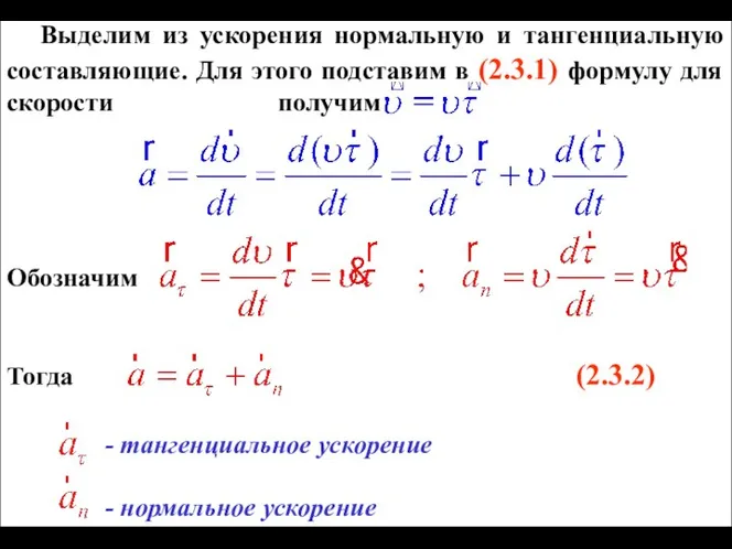 Выделим из ускорения нормальную и тангенциальную составляющие. Для этого подставим в