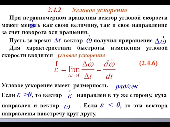 2.4.2 Угловое ускорение При неравномерном вращении вектор угловой скорости может менять