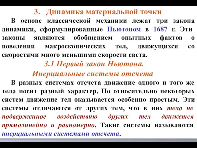 3. Динамика материальной точки В основе классической механики лежат три закона