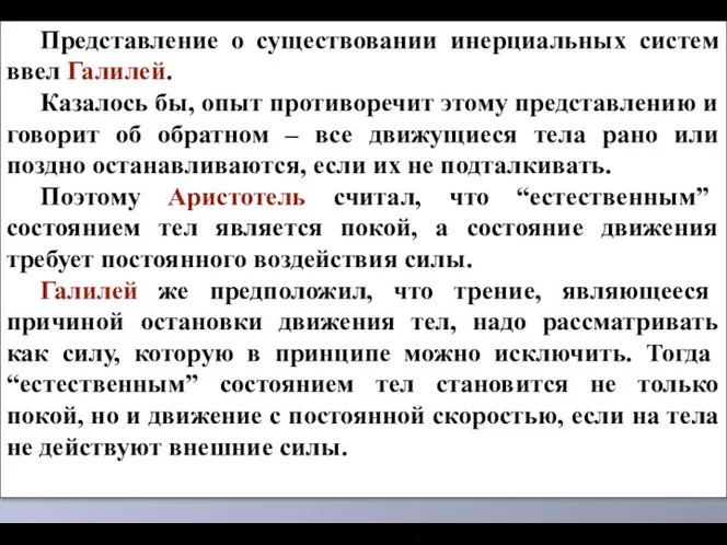 Представление о существовании инерциальных систем ввел Галилей. Казалось бы, опыт противоречит