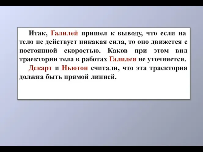 Итак, Галилей пришел к выводу, что если на тело не действует