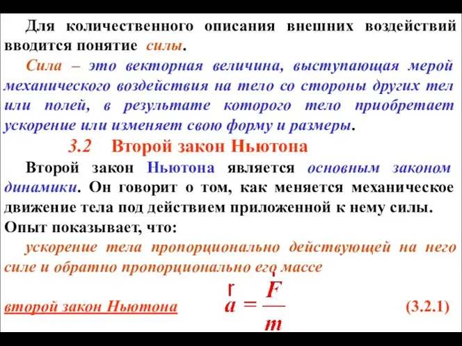 Для количественного описания внешних воздействий вводится понятие силы. Сила – это