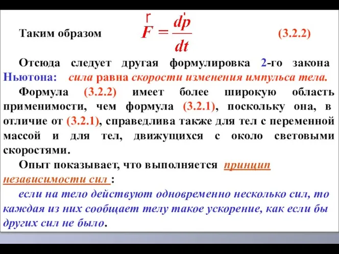 Таким образом (3.2.2) Отсюда следует другая формулировка 2-го закона Ньютона: сила