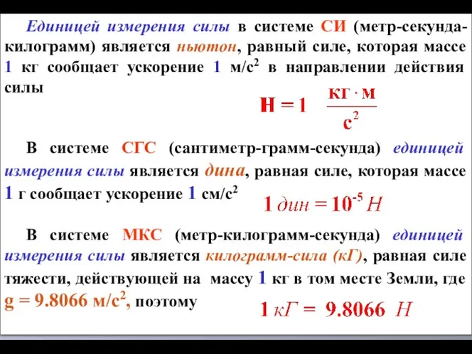 Единицей измерения силы в системе СИ (метр-секунда-килограмм) является ньютон, равный силе,