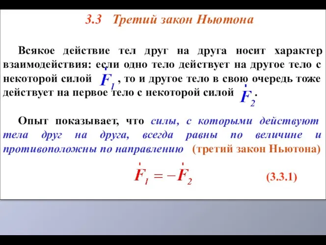 3.3 Третий закон Ньютона Всякое действие тел друг на друга носит