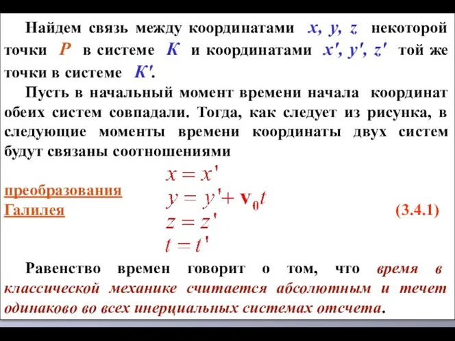 Найдем связь между координатами х, у, z некоторой точки Р в