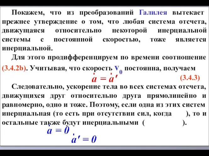 Покажем, что из преобразований Галилея вытекает прежнее утверждение о том, что