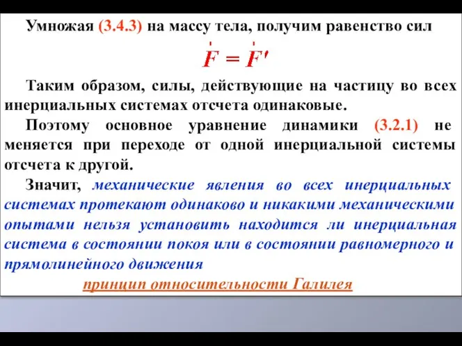 Умножая (3.4.3) на массу тела, получим равенство сил Таким образом, силы,