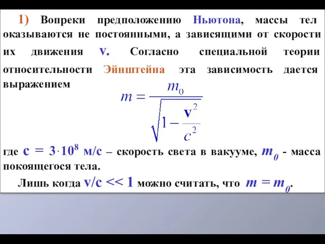 1) Вопреки предположению Ньютона, массы тел оказываются не постоянными, а зависящими