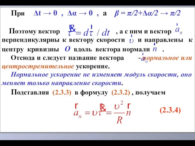 При Δt → 0 , Δα → 0 , а β