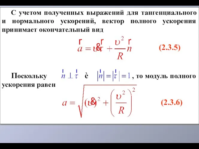 С учетом полученных выражений для тангенциального и нормального ускорений, вектор полного