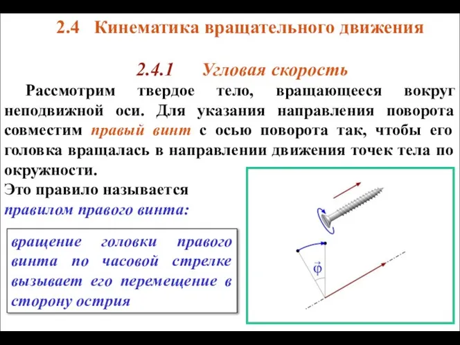 2.4 Кинематика вращательного движения 2.4.1 Угловая скорость Рассмотрим твердое тело, вращающееся