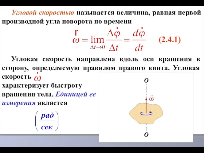 Угловой скоростью называется величина, равная первой производной угла поворота по времени