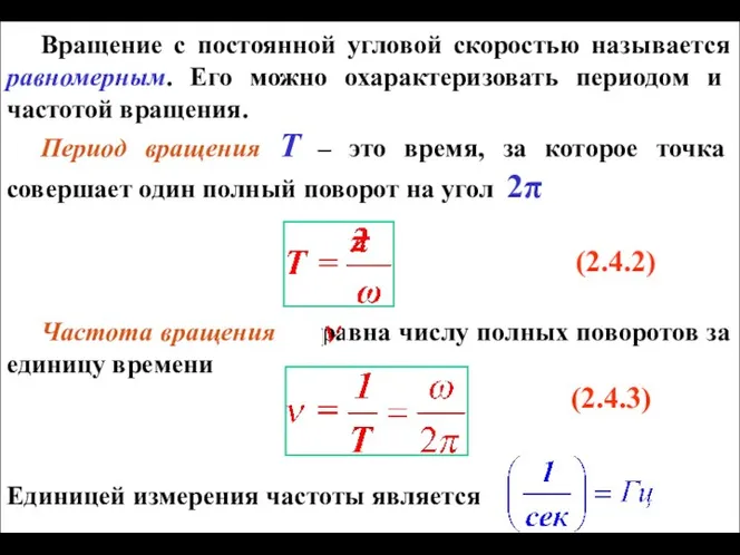 Вращение с постоянной угловой скоростью называется равномерным. Его можно охарактеризовать периодом