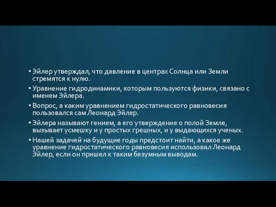 Эйлер утверждал, что давление в центрах Солнца или Земли стремятся к