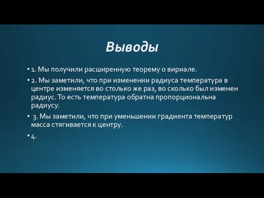 Выводы 1. Мы получили расширенную теорему о вириале. 2. Мы заметили,