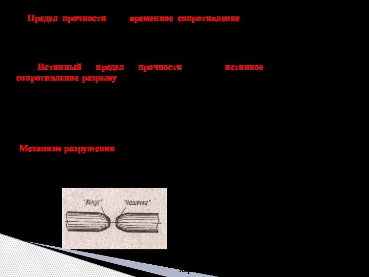 4. Предел прочности или временное сопротивление σв – напряжение, соответствующее наибольшей