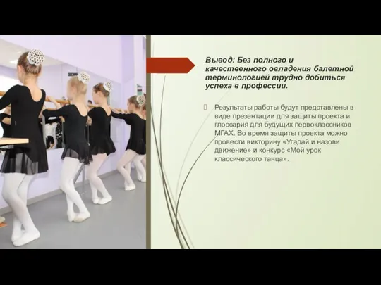 Вывод: Без полного и качественного овладения балетной терминологией трудно добиться успеха